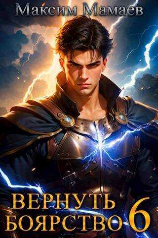 Вернуть Боярство 6 - Максим Мамаев