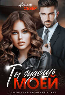 Ты будешь моей!  - Север Анна