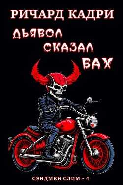 Дьявол сказал "бах" (ЛП) - Кадри Ричард