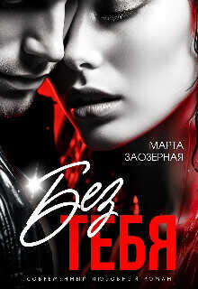 Без тебя  - Заозерная Марта