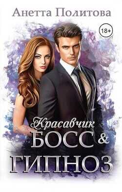 Красавчик босс и гипноз  - Политова Анетта Андреевна