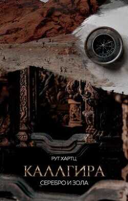 Каллгира. Дорога праха  - Рут Хартц