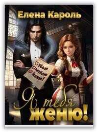 Я тебя женю!  - Елена Кароль