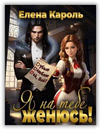 Я на тебе женюсь!  - Елена Кароль