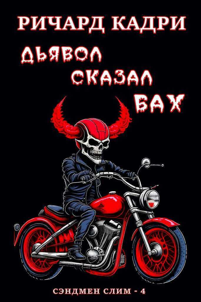 Дьявол сказал "бах" (ЛП) - Ричард Кадри