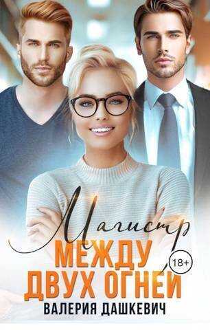 Магистр между двух Огней  - Валерия Дашкевич