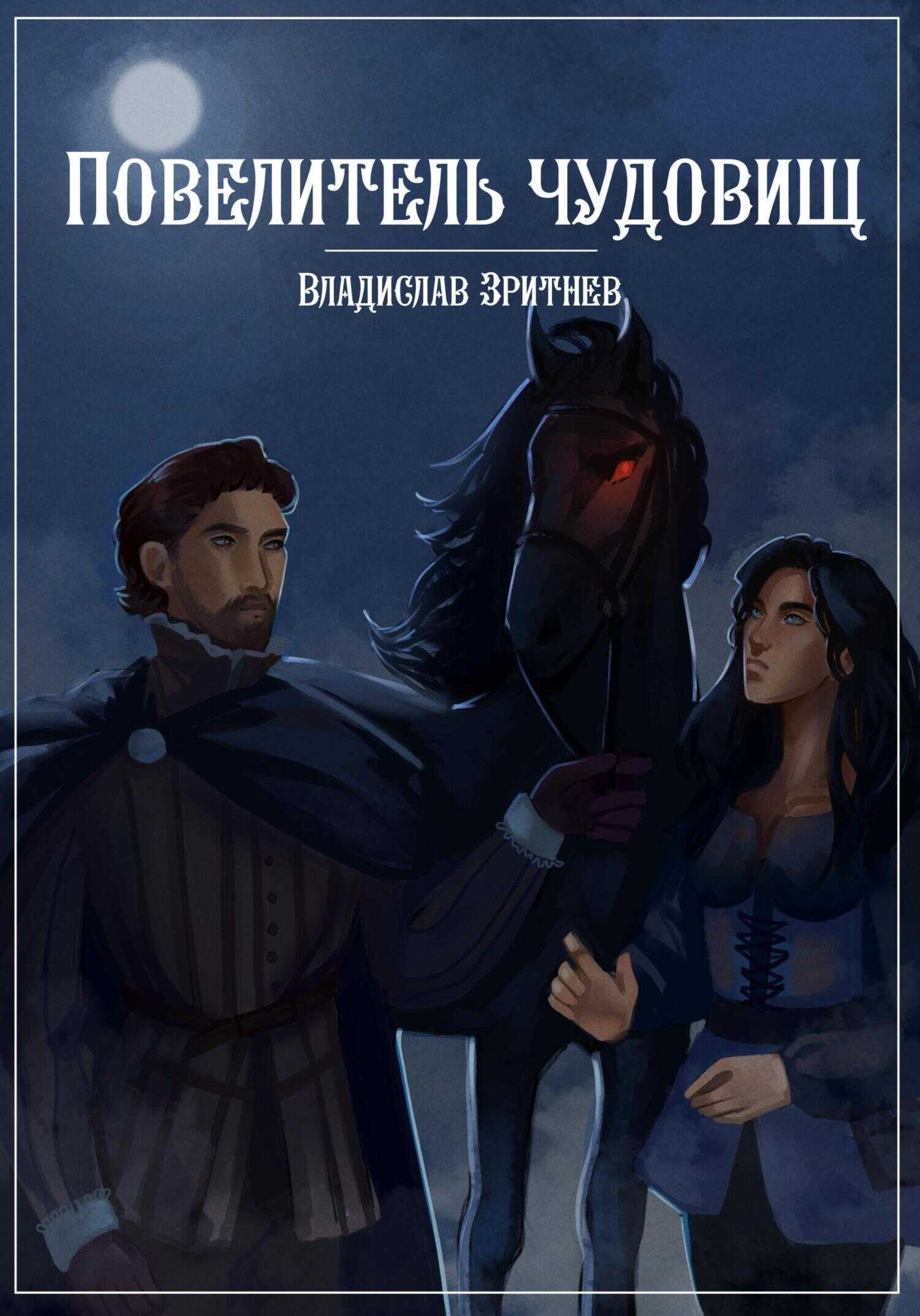 Повелитель чудовищ - Владислав Зритнев