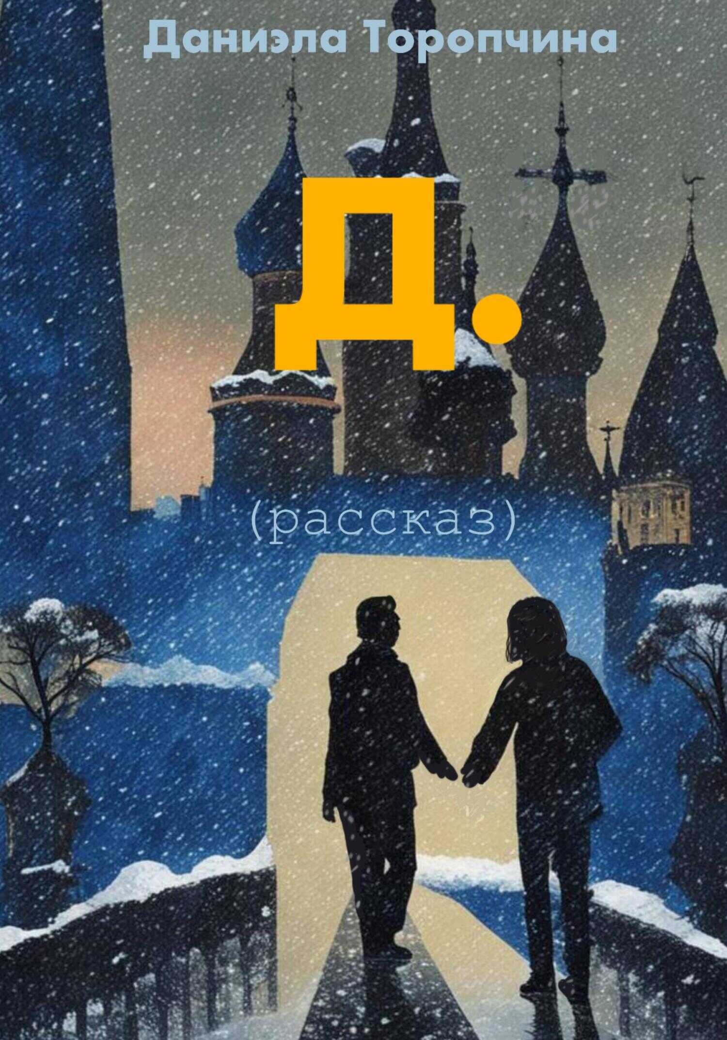 Д. - Даниэла Торопчина