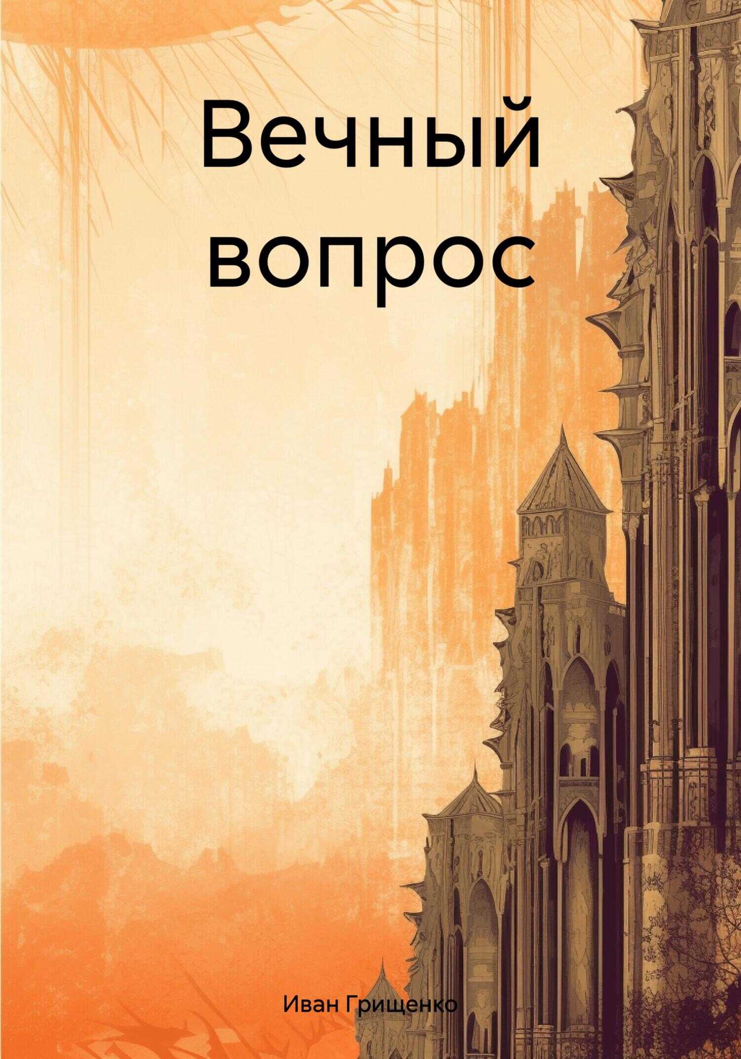 Вечный вопрос - Иван Михайлович Грищенко