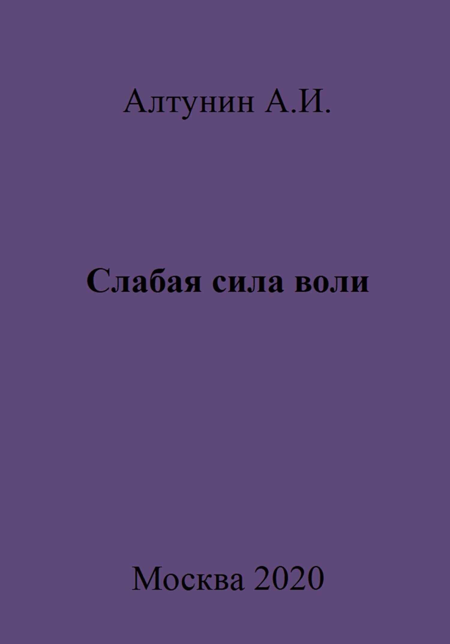 Слабая сила воли - Александр Иванович Алтунин
