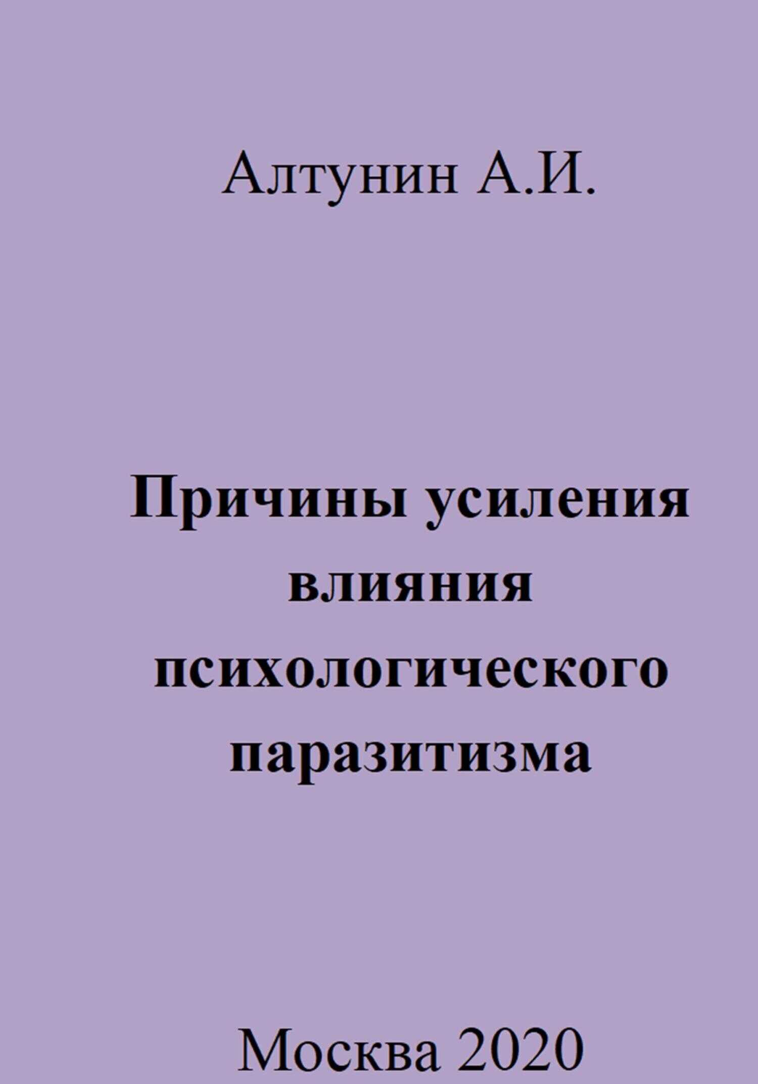 Причины усиления влияния психологического паразитизма - Александр Иванович Алтунин