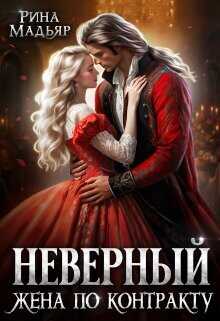 Неверный. Жена по контракту  - Мадьяр Рина