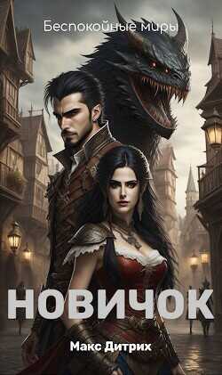 Новичок  - Дитрих Макс