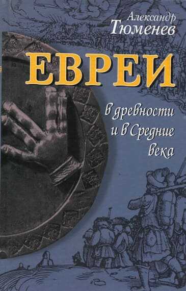 Евреи в древности и в Средние века - Александр Ильич Тюменев