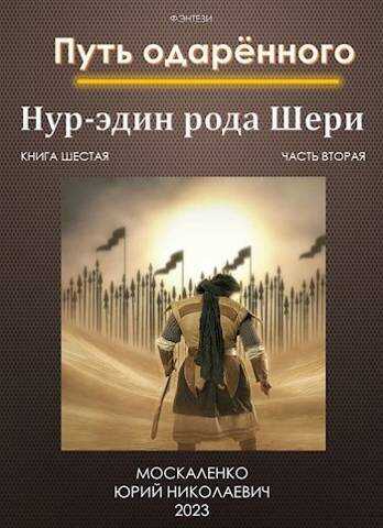 Путь одаренного. Нур-эдин рода Шери. Книга шестая часть вторая  - Юрий Николаевич Москаленко