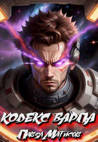 Кодекс Варпа  - Павел Матисов