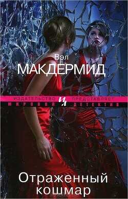 Отраженный кошмар - Макдермид Вэл