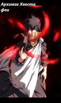Архимаг Хвоста феи  - Буслаев Алексей