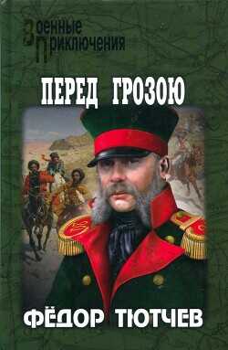 На скалах и долинах Дагестана. Перед грозою - Тютчев Федор Федорович