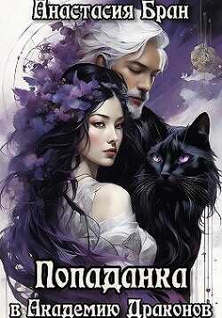 Попаданка в Академии Драконов  - Кулакова Анастасия Евгеньевна