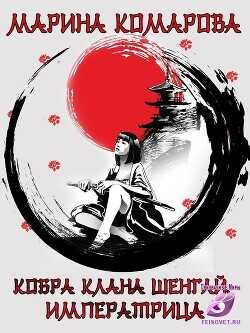 Императрица  - Комарова Марина