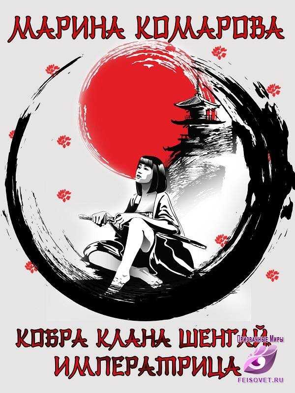 Императрица - Марина Сергеевна Комарова