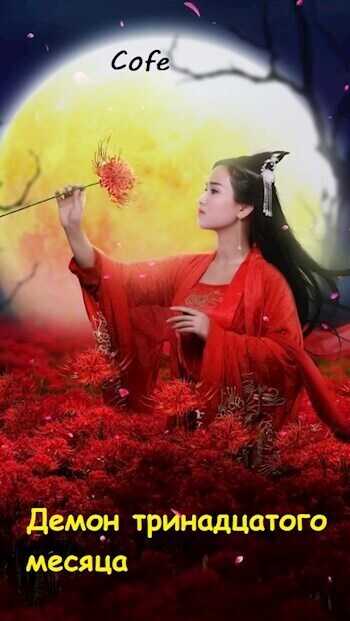 Демон тринадцатого месяца  - Давыдов