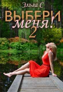 Выбери меня! 2  - Эльга С.