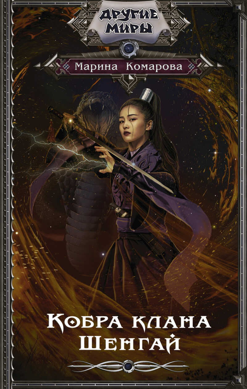 Кобра клана Шенгай - Марина Сергеевна Комарова