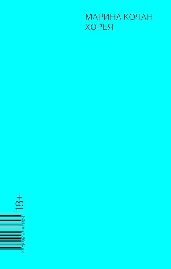 Хорея - Марина Кочан