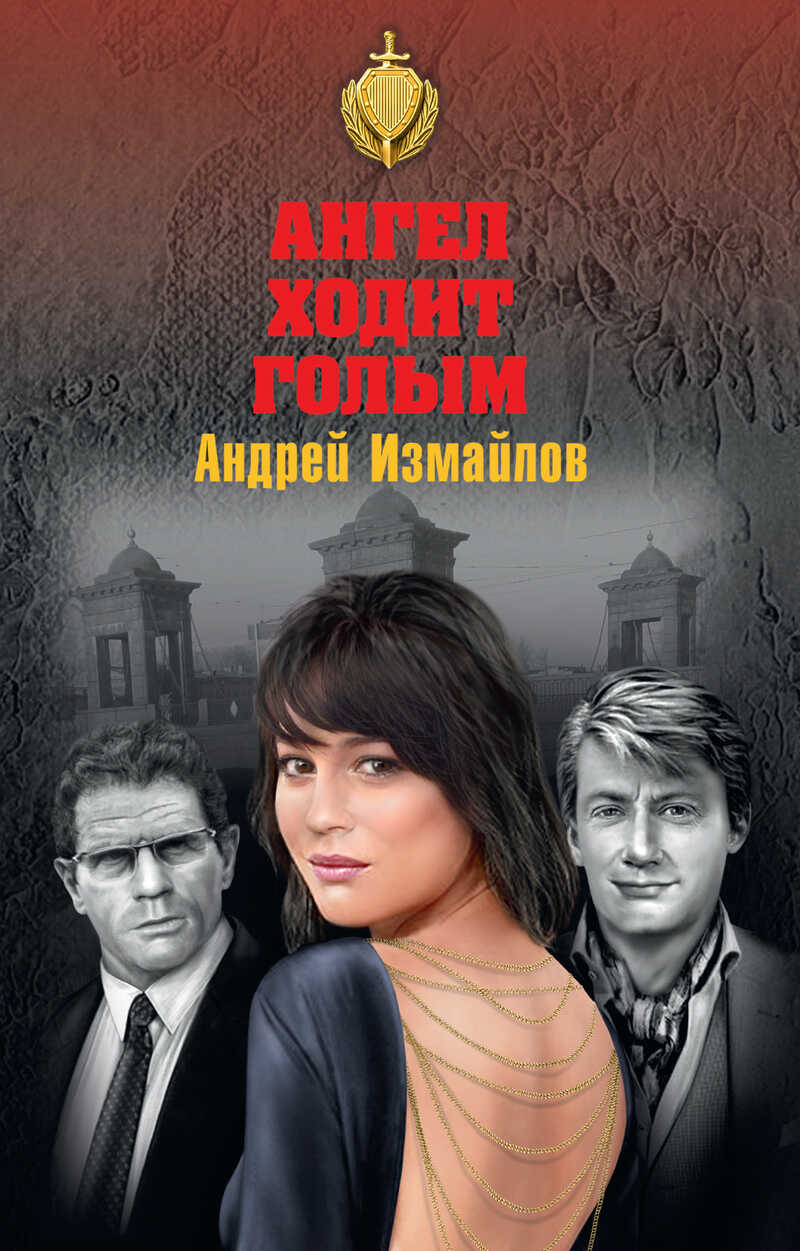 Ангел ходит голым - Андрей Нариманович Измайлов