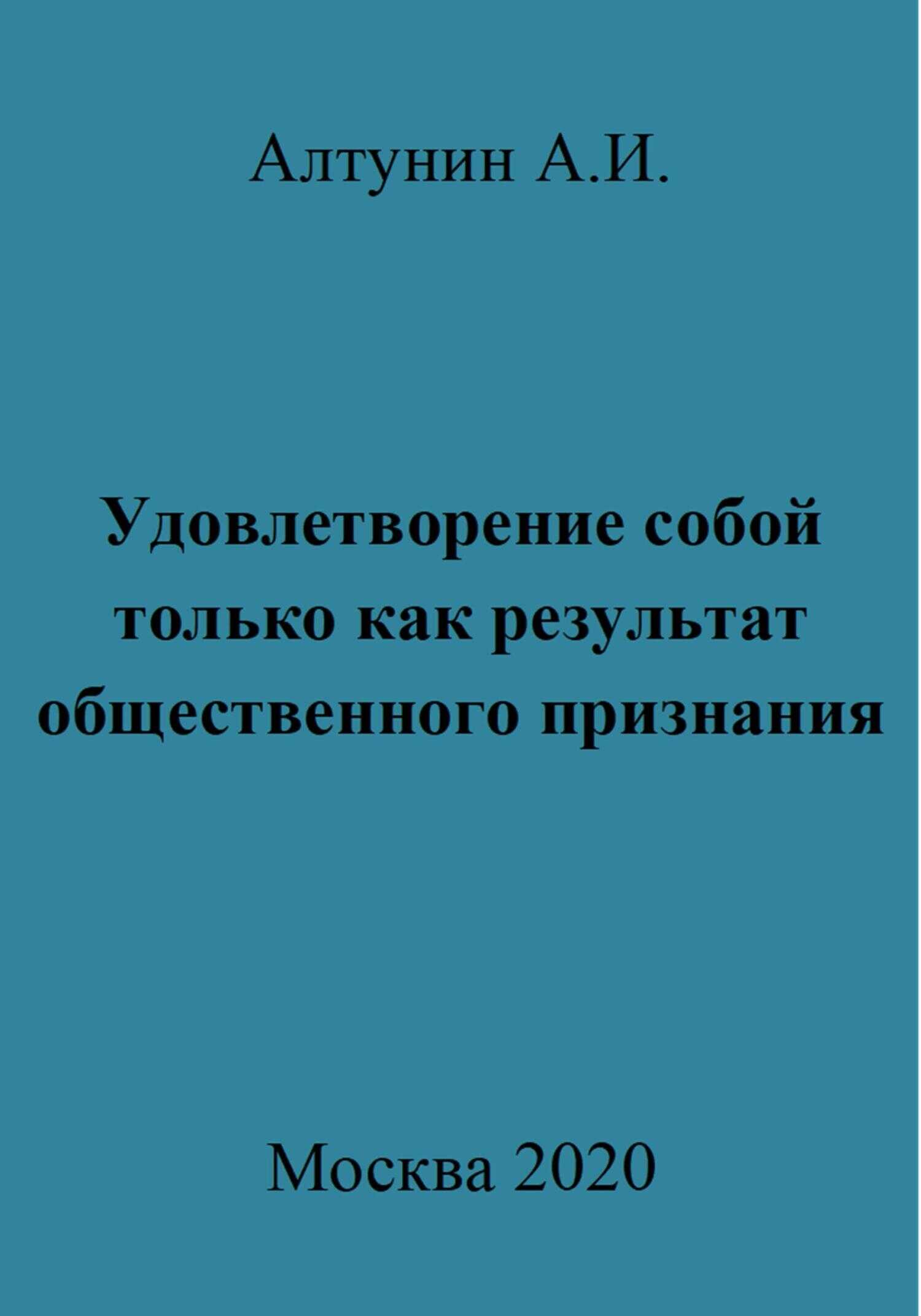 Удовлетворение собой только как результат общественного признания - Александр Иванович Алтунин