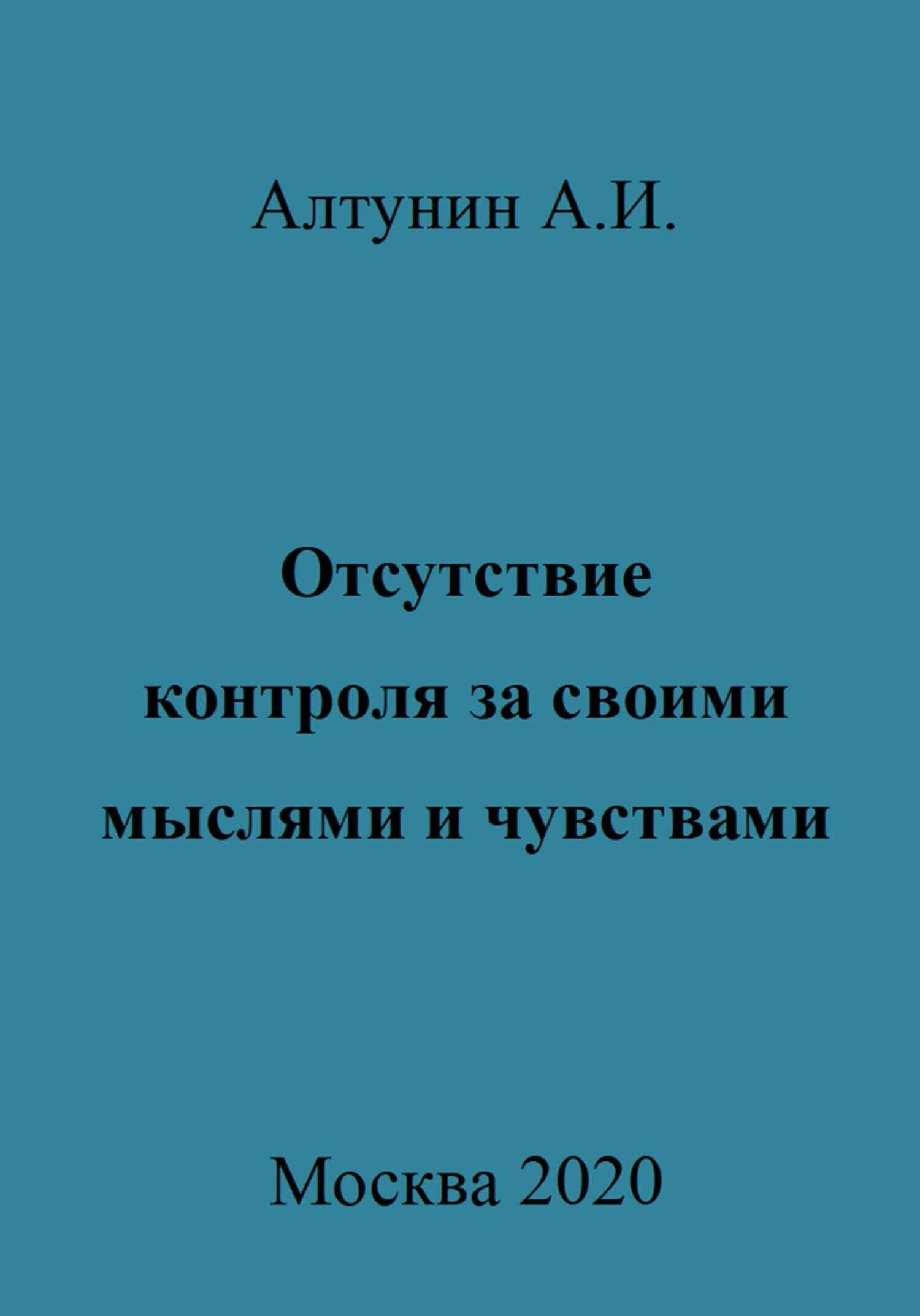 Отсутствие контроля за своими мыслями и чувствами - Александр Иванович Алтунин