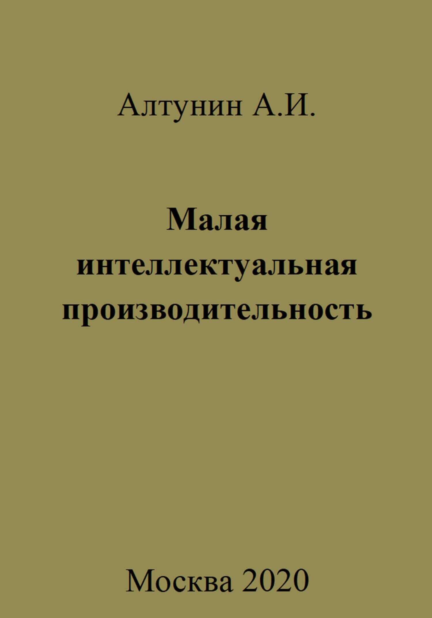 Малая интеллектуальная производительность - Александр Иванович Алтунин