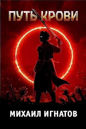 Путь Крови - Михаил Павлович Игнатов