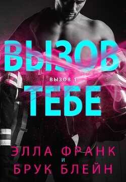 Вызов тебе (ЛП) - Франк Элла