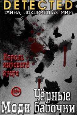Черные бабочки - Моди