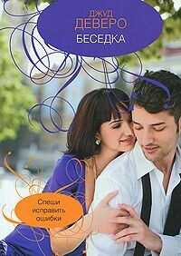 Беседка - Деверо Джуд