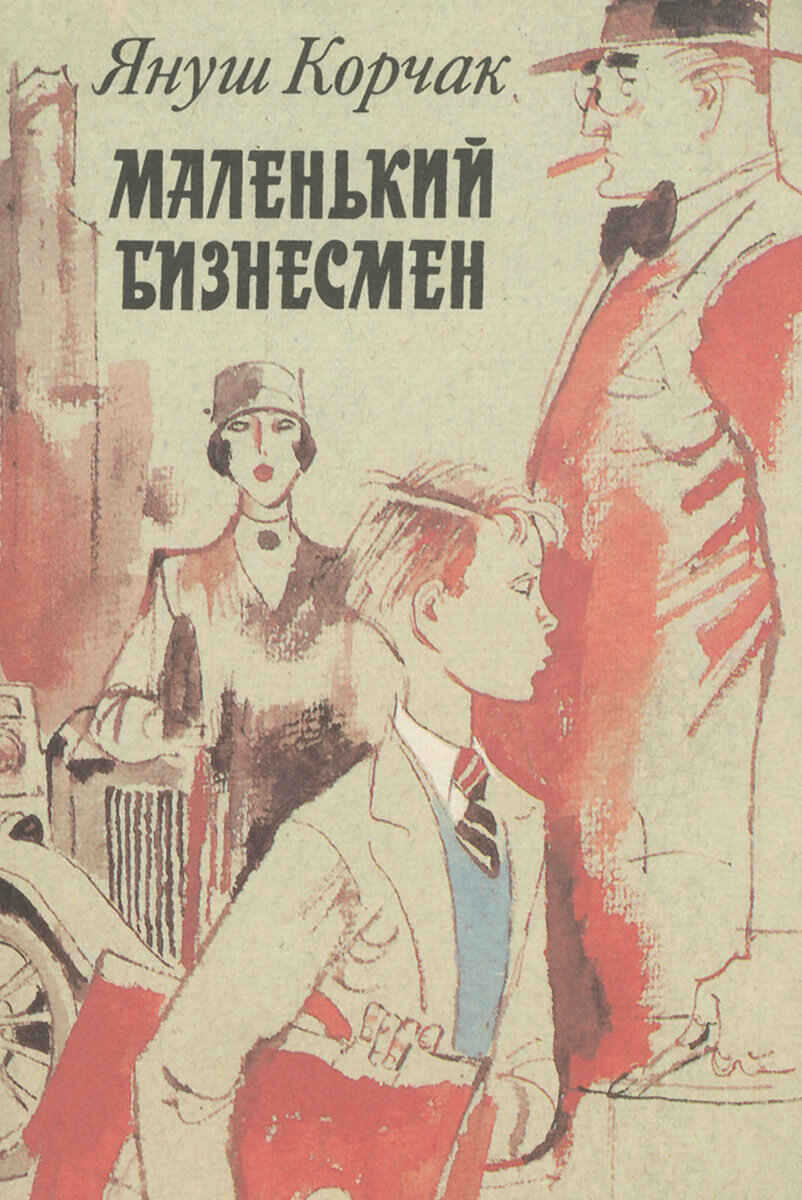 Маленький бизнесмен - Януш Корчак