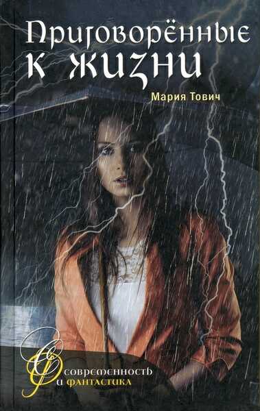 Приговоренные к жизни - Мария Тович