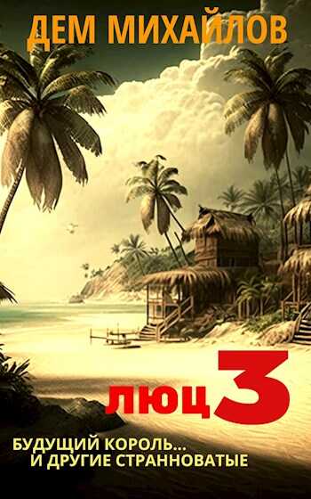 Люц-3 - Руслан Алексеевич Михайлов