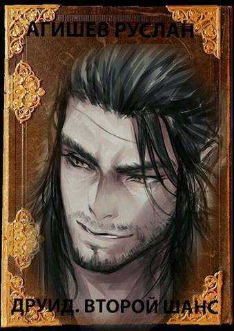 1941. Друид. Второй шанс - Руслан Ряфатевич Агишев
