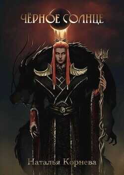 Черное Солнце. За что убивают Учителей  - Корнева Наталья Сергеевна