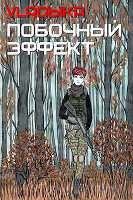 Побочный эффект - Владыка