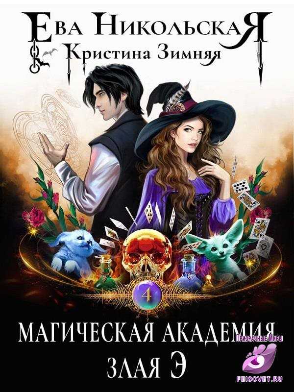 Магическая академия. Злая Э - Ева Никольская, Кристина Зимняя