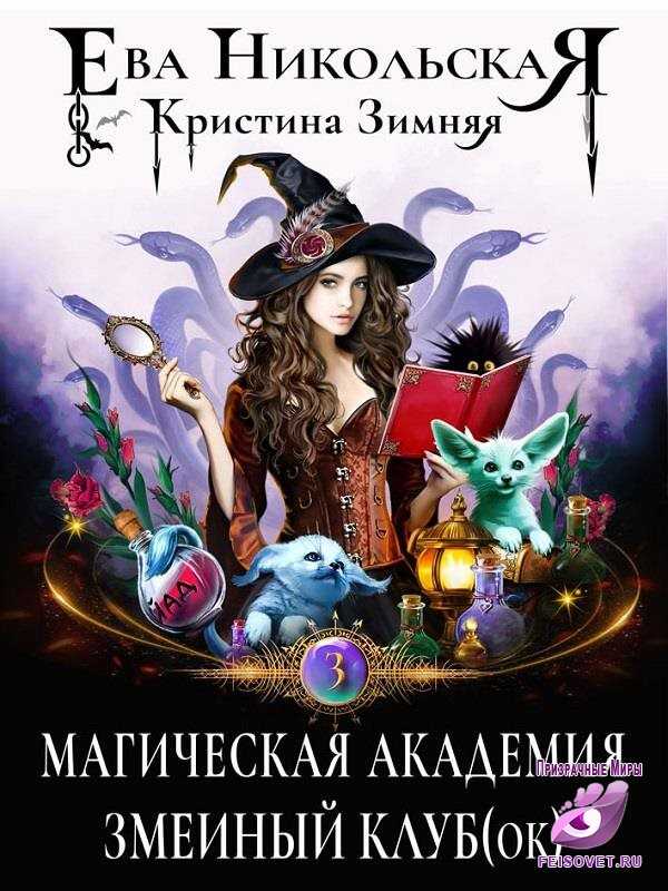 Магическая академия. Змеиный клуб(ок) - Ева Никольская, Кристина Зимняя