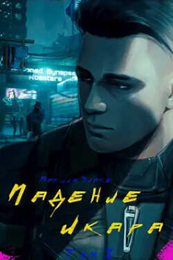 Падение Икара "Том I"  - Quake