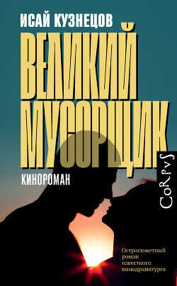 Великий Мусорщик - Кузнецов Исай Константинович