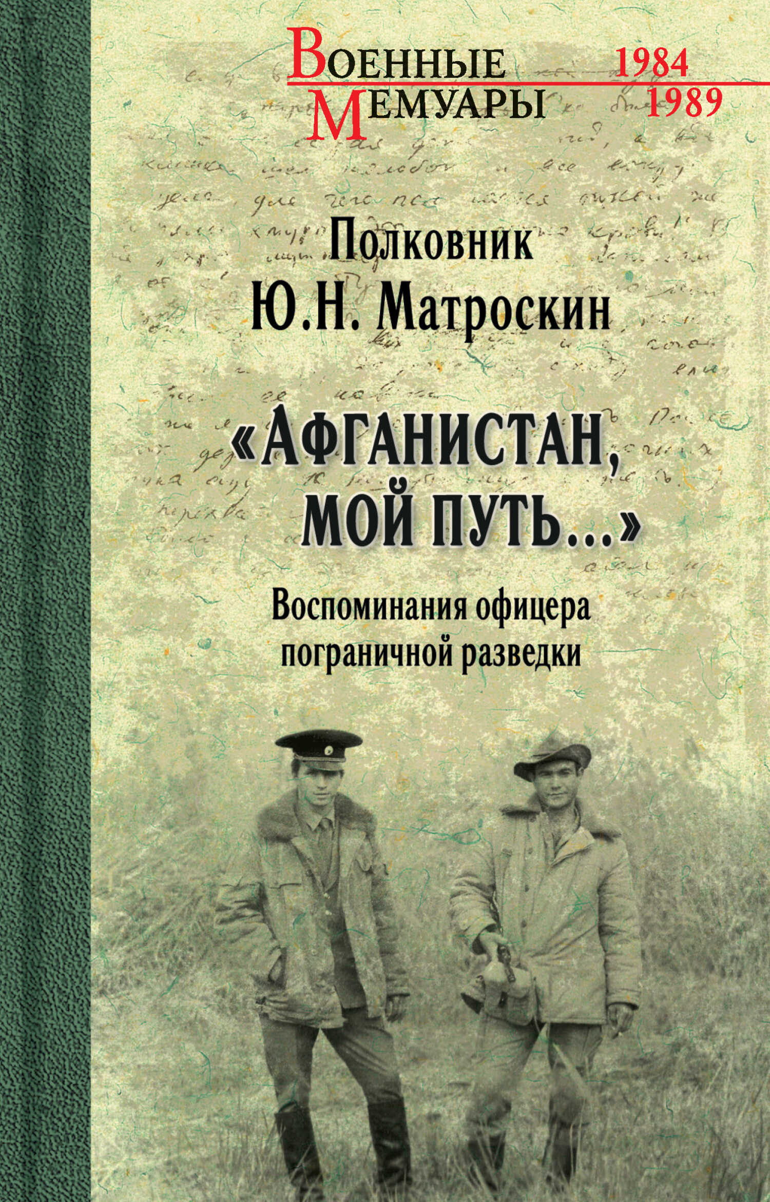 «Афганистан, мой путь…» Воспоминания офицера пограничной разведки. Трагическое и смешное рядом - Юрий Николаевич Матроскин