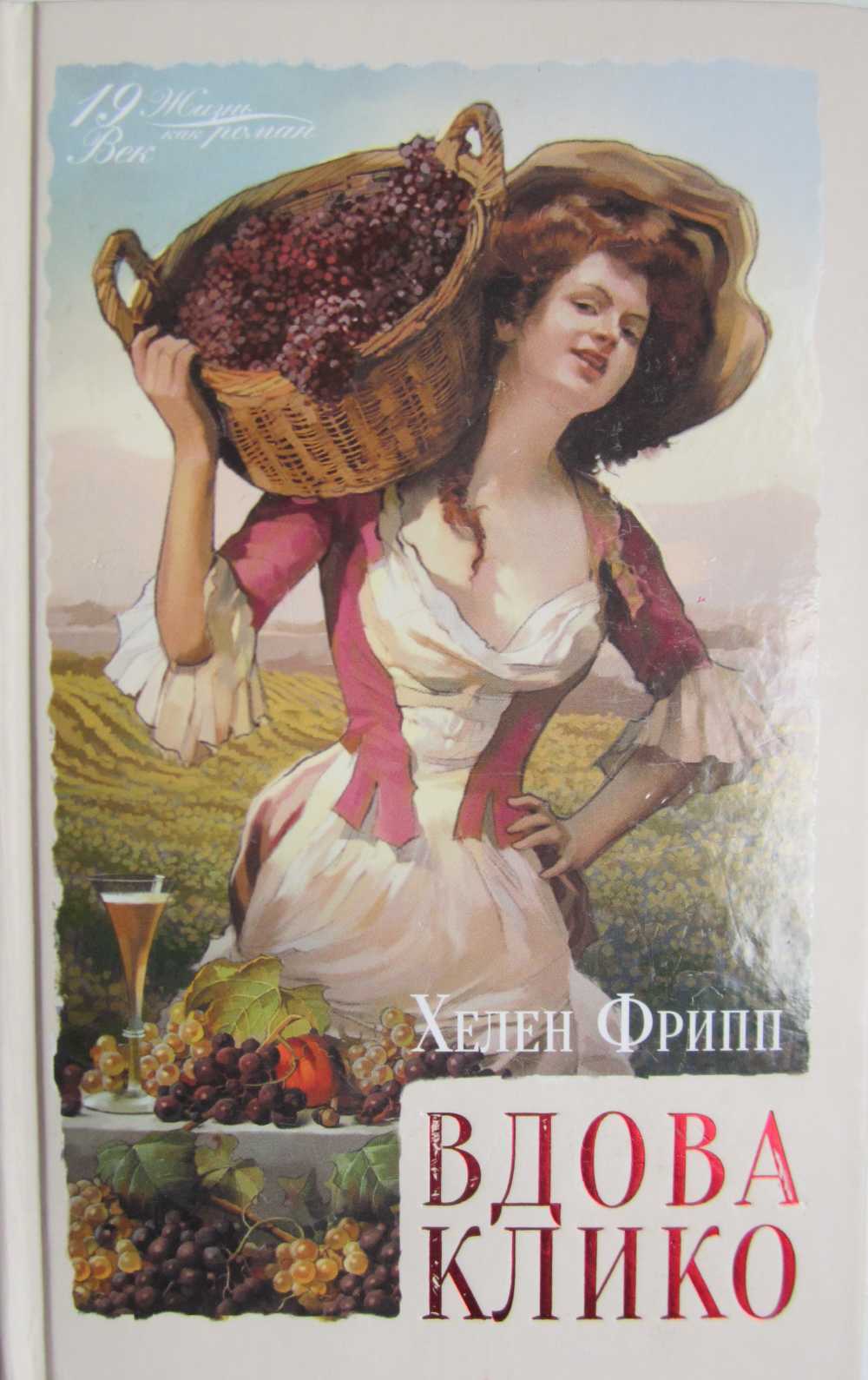 Вдова Клико - Хелен Фрипп